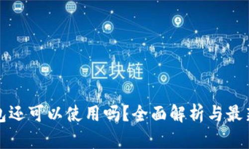 TP钱包还可以使用吗？全面解析与最新动态