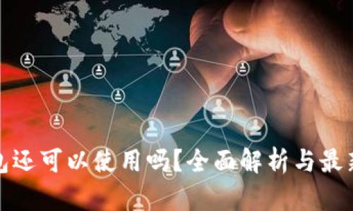 TP钱包还可以使用吗？全面解析与最新动态