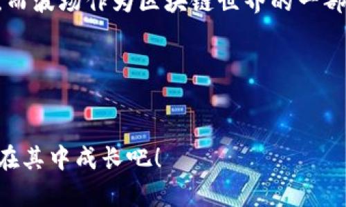    全方位了解如何在TP钱包中交易TRX波场  / 
 guanjianci  TP钱包, TRX, 波场, 交易  /guanjianci 

引言
在如今的数字货币时代，越来越多的人开始关注如何进行加密资产交易。特别是波场（TRON）这个项目，它以高速的交易能力和广泛的应用前景，吸引了大量投资者。而TP钱包作为一款安全、便捷的数字资产钱包，为我们提供了简单直观的交易体验。但是，很多人可能仍然对如何在TP钱包中交易TRX波场感到困惑。今天，我们将深入探讨这个主题，让你能够轻松上手交易TRX。

TP钱包简介
TP钱包是一款多链的钱包应用，支持众多主流数字货币，尤其在对波场（TRON）支持方面表现出色。它不仅是资产存储的工具，还集成了去中心化交易功能。无论是转账、交易，还是参与DeFi项目，TP钱包都能一站式满足用户的需求。那么，你有没有考虑过使用TP钱包进行数字资产管理呢？

为何选择TRX波场？
波场（TRON）是一个为全球数字娱乐而设计的区块链平台，具备极高的交易速度和低廉的手续费。TRX作为波场的原生代币，不仅可以用于交易，还可以用于参与平台上的各种应用与项目。很多人都在追问，波场与其他区块链项目相比，有哪些独特的优势？我想说，这正是波场吸引投资者的关键所在。

在TP钱包中创建账户
想要在TP钱包中进行TRX的交易，你首先需要创建一个TP钱包账户。下面我们来看看详细的步骤：
ol
li下载TP钱包应用：你可以在各大应用商店找到TP钱包并安装。/li
li创建新钱包：打开应用后，选择“创建钱包”。按照指示设置安全密码，并记下助记词，确保其安全无人可见。/li
li进入钱包：设置完成后，你将进入TP钱包的主界面。/li
/ol
你是不是已经迫不及待想开始你的加密货币之旅了？

如何在TP钱包中充值TRX
一旦你创建了TP钱包账户，接下来就是充值TRX了。以下是充值的具体步骤：
ol
li在TP钱包主界面中，点击“资产”，找到TRX。/li
li点击“接收”，你将看到一个二维码和TRX充值地址。/li
li复制地址或扫描二维码，通过其他交易平台（如币安、火币等）将TRX转入你的TP钱包。/li
/ol
这样，你就成功为你的TP钱包充值TRX了。是不是觉得其实并没有想象中复杂呢？

进行TRX波场交易
充值完成后，下面就是进行TRX的交易。让我们来看看具体的操作步骤：
ol
li打开TP钱包主界面，找到TRX，点击进入。/li
li在TRX的详细页面中，选择“交易”。你将看到可以选择的交易对和相关信息。/li
li输入你希望交易的数量，确认当前的市场价格。/li
li最后，点击“确认交易”，就可以完成TRX的交易了。/li
/ol
通过这样的方式，你能轻松完成TRX的交易，是否让你想到了未来更多的交易可能性？

如何将TRX转换为其他代币？
在波场生态中，除了TRX，你还可以交易其他基于波场的代币。这里有一个小技巧，让你更灵活地管理资产：
ol
li同样打开TP钱包，找到TRX，进入详细页面。/li
li选择“去中心化交易”功能，调入你希望交换的代币。/li
li输入你想要交换的TRX数量，选择目标币种，然后确认交易。/li
/ol
这种方式无疑是加密货币投资者日常操作中的一部分，是否也让你思考未来在不同资产间的转换？

确保交易安全的重要性
在进行TRX波场交易的同时，安全性是值得关注的重点。如何确保你的数字资产安全呢？
首先，确保你的TP钱包密码复杂且与其他账户不相同。其次，定期备份助记词，避免因手机丢失而造成资产损失。你是不是也觉得，虽然数字资产给我们带来了便利，但同时也带来了挑战？

参于社区和学习更多
当你熟悉了TP钱包与TRX的交易后，或许你会开始想要进一步参与波场的生态。你可以通过加入相关的社群，让自己与其他用户互动交流，共同成长。无论是Twitter、Telegram，或者是波场官方论坛，都是学习的新阵地。

总结
通过本文的详细介绍，相信你对如何在TP钱包中进行TRX波场交易有了更深的理解。无论是创建钱包、充值、交易，还是安全防护，你在市面上的选择都存在着丰富的可能性，而波场作为区块链世界的一部分，也在不断发展中。你怎么想？是不是也希望与世界其他地方的用户，共同分享这一份创新的激情呢？

下一步行动
现在就开始下载TP钱包，注册并交易TRX吧！只有亲自体验，才能真正感受到波场的魅力。”快来加入加密资产的浪潮，一起探索新经济的未来！

这就是有关在TP钱包中进行TRX波场交易的完整指南，希望对你有所帮助！如果你还有其他疑问，欢迎在评论区留言，大家互相交流。这是一个充满机遇的世界，让我们一起在其中成长吧！