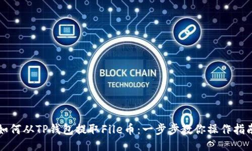 如何从TP钱包提取File币：一步步教你操作指南