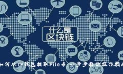 如何从TP钱包提取File币：一步步教你操作指南