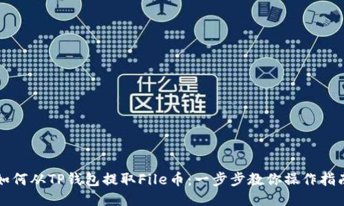 如何从TP钱包提取File币：一步步教你操作指南