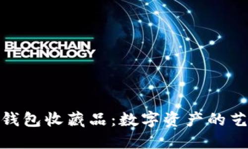 探索加密钱包收藏品：数字资产的艺术与价值