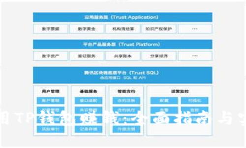 如何利用TP钱包赚钱：全面指南与实用技巧