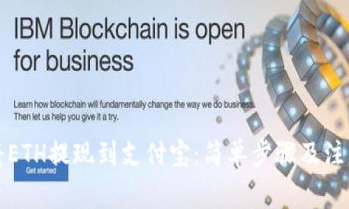 如何将ETH提现到支付宝：简单步骤及注意事项