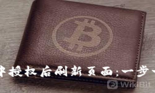 如何在TP钱包中授权后刷新页面：一步一步的详细指南