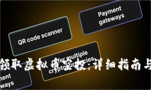 如何正确领取虚拟币空投：详细指南与注意事项