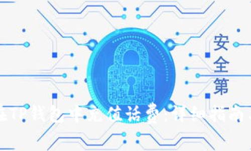 如何在TP钱包中充值话费：详细指南与技巧