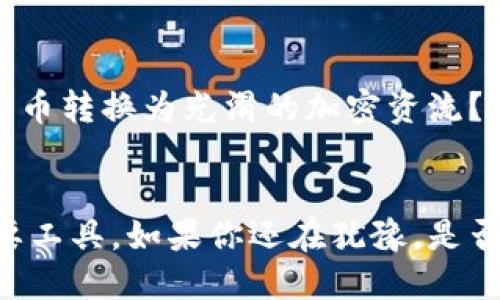 去中心化钱包的选择：如何为你的数字资产保驾护航

去中心化钱包, 数字资产, 加密货币, 区块链/guanjianci

什么是去中心化钱包？
去中心化钱包是指一种不依赖于中心化机构的数字资产存储工具。与传统的银行账户不同，去中心化钱包的管理权限完全掌握在用户手中。用户通过私钥访问和控制自己的资产，这意味着任何对你钱包的访问都需要你的同意。这种方式增强了用户的隐私权和安全性，你是不是觉得这样的控制权非常重要？

去中心化钱包的优势
去中心化钱包的最大特点是用户对资产的完全控制。使用去中心化钱包，任何人都无法随意冻结或盗取你的资金。除此之外，去中心化钱包还具有以下几个主要优势：
ul
listrong隐私保护：/strong你不需要分享个人信息或身份信息来创建钱包，这让你的数字身份声誉得以保护。/li
listrong安全性高：/strong由于没有中介机构，去中心化钱包的攻击面相对更小，用户只需妥当保管好自己的私钥。/li
listrong跨平台：/strong去中心化钱包能够在不同的设备上访问，大部分钱包都提供了多设备的兼容性，使得用户在桌面和移动设备间无缝切换。/li
listrong较低的交易费用：/strong在许多情况下，去中心化钱包的交易费用要低于中心化钱包，因为去中心化平台不需要承担额外的管理费用。/li
/ul

常见的去中心化钱包推荐
市面上有许多去中心化钱包可供选择，下面是几个当前最受欢迎的选择：

h4MetaMask/h4
MetaMask 是一个非常流行的浏览器扩展钱包，专注于以太坊及其生态系统。它不仅方便用户管理以太坊和ERC20代币，还允许用户直接在去中心化应用（DApps）中进行交互。你是不是在寻找一个易于使用的数字资产管理工具？MetaMask无疑是个不错的选择。

h4Trust Wallet/h4
Trust Wallet 是一个移动端钱包，支持超过160,000种数字资产。其优雅的用户界面和良好的安全性受到许多数字资产持有者的喜爱。你是经常在手机上操作吗？信任钱包可能会成为你最爱的钱包之一，因为它便于随时随地访问你的资产。

h4Exodus/h4
Exodus 是一个桌面和移动双平台支持的钱包，其美观的用户界面让新手用户也能快速上手。它支持多种加密货币并具备内置的交换功能，用户可以方便地在不同资产之间进行转换。你是不是也希望在一个平台上完成资产管理和交易？那你绝对不能错过Exodus！

h4Atomic Wallet/h4
Atomic Wallet 是一款多币种钱包，支持超过500种数字货币，并提供去中心化交易所（DEX）的功能。它的安全性和用户友好的界面，使得用户能够轻松管理和交换资产，而无需把资产交给任何第三方。你是不是希望拥有一个安全、全面且功能强大的钱包？那么Atomic Wallet将是你的理想选择。

如何选择适合你的去中心化钱包
选择去中心化钱包时，需要考虑以下几个因素：
ol
listrong安全性：/strong钱包的安全性至关重要。确保选择提供私钥控制的钱包，并了解该钱包的安全措施和社区反馈。/li
listrong用户友好性：/strong钱包的界面和用户体验是否符合你的需求？是否容易上手？你可以参考其他用户的评论或者视频教程。/li
listrong支持的资产种类：/strong如果你持有多种加密货币，确保钱包支持你所需的所有资产。/li
listrong额外功能：/strong一些钱包提供内置交换、DApp支持等附加功能，这些是否对你有吸引力呢？/li
/ol

存储和管理私钥的重要性
在使用去中心化钱包时，私钥是你通往数字资产的唯一方式。遗失私钥可能意味着你永远失去访问权限。你有没有想过，如果丢失了私钥，那你的投资将会变得无比脆弱？此外，还应避免将私钥存储在不安全的地方，选择硬件钱包进行冷存储是一种不错的选择。

常见问题解答
在使用去中心化钱包的过程中，许多用户都有一些共同的问题。为了帮助你更好地理解和使用去中心化钱包，下面列出了一些常见问题和解答：

h41. 去中心化钱包安全吗？/h4
去中心化钱包的安全性通常较高，因为用户对私钥拥有完全的控制权。然而，安全性也取决于用户自身的管理措施。你是否已经为自己的私钥采取足够的安全措施了呢？

h42. 如何备份我的去中心化钱包？/h4
备份去中心化钱包通常涉及到保存助记词或私钥，你能否确认是否已经做好了备份以防丢失？确保在安全的地方妥善存放这些信息，这样即使设备丢失，你仍然可以获取账户访问权限。

h43. 如何在去中心化钱包中发送和接收加密货币？/h4
发送和接收加密货币的步骤通常非常简单。你只需获取对方的钱包地址，并在你的钱包中输入这个地址进行发送。你是不是和我一样，觉得这样的操作非常直观？而接收则只需分享你的钱包地址即可。

h44. 去中心化钱包是否支持法币交易？/h4
大多数去中心化钱包并不直接支持法币交易。它们主要用于加密货币之间的交换。但有些钱包可能会与第三方平台整合，提供法币购买功能。你是不是在考虑如何将法币转换为光滑的加密资流？

结论：你准备好迈入去中心化的数字资产管理了吗？
去中心化钱包为我们提供了一种全新和更安全的方式来管理我们的数字资产。通过赋予用户完全的控制权和隐私保护，去中心化钱包正逐渐成为未来金融管理的重要工具。如果你还在犹豫，是否已经准备好将自己的数字资产放入去中心化钱包中了呢？选择一个适合自己的钱包，开始你的数字资产管理之旅吧！相信我，你将感受到去中心化带来的自由与透明。