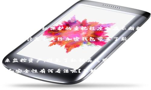 真相解码：TP观察钱包的私钥安全性

TP观察钱包,私钥,加密货币,钱包安全/guanjianci

大家好，今天我们要深入探讨的是近年来广受关注的TP观察钱包。这个钱包因为其独特的功能和用户友好的界面而受到许多加密货币爱好者的青睐。但在使用这样的数字钱包时，用户最关心的问题之一便是“TP观察钱包有私钥吗？”让我们来探讨一下这个问题。

什么是TP观察钱包？

首先，TP观察钱包是一款针对加密货币用户设计的轻量级钱包。它不仅支持用户查看自己的数字资产，还允许用户对交易进行实时监控。在这类钱包中，用户的私钥至关重要，因为它是访问和管理数字资产的唯一凭证。没有这个私钥，用户无法对自己的加密货币进行任何操作。你是不是也在思考，如果没有私钥，我的资产安全吗？

私钥的定义和作用

在深入讨论TP观察钱包之前，我们有必要了解一下什么是私钥。私钥是一对由密钥生成算法产生的数字代码，它与公开地址成对存在。私钥的唯一性和复杂性保证了用户的安全性。当用户发起一笔转账时，需使用私钥进行签名，而接收方只需公开地址即可。然而，如果私钥落入他人之手，用户的资产将面临风险。

TP观察钱包的私钥情况

回答最开始的问题：“TP观察钱包有私钥吗？”这要看用户是如何使用该钱包的。在标准情况下，TP观察钱包以查看钱包为主，不具备管理或控制数字资产的能力。换句话说，TP观察钱包本身并不持有用户的私钥。用户可以通过该钱包查看和监控交易，但若想对资产进行操作，仍需转至真正的控制钱包。

在许多情况下，用户为了便于管理，可能会选择将资产转移至中心化交易所或其他类型的钱包中，这时候TP观察钱包充当的只是一个观察角色。因此，你在使用TP观察钱包时，可以放心监控数字资产，但在钱包的设计上并没有保存用户的私钥，确保了其安全性。

TP观察钱包与传统钱包的比较

与传统钱包相比较，TP观察钱包更注重用户的隐私和安全。传统的钱包通常需要用户直接控制私钥，任何拥有私钥的人都可以访问资产。这种方式虽为用户提供了更高的控制权，但也带来了管理私钥的责任。一旦私钥遗失或被盗，用户将再也无法找回资产，这种损失将是不可逆转的。

相信你一定听说过一些关于丢失私钥而导致资产损失的故事，这些都提醒我们，管理私钥是多么重要。而TP观察钱包则通过不持有私钥来降低了这种风险。你是否同意这种设计能够保护用户的安全呢？

如何选择加密钱包？

在众多加密钱包中，选择最适合自己的钱包是一个关键难题。在选择钱包时，你应该考虑以下几点：

ul
    listrong安全性：/strong确保钱包不存储你的私钥，并提供多种安全层级保护用户资产。/li
    listrong用户体验：/strong选择界面友好且易于操作的钱包，尤其是对于新手来说。/li
    listrong支持的币种：/strong选择支持你所持有的加密货币的钱包，以便于资产管理。/li
    listrong社区支持：/strong选择有强大社区支持和良好声誉的钱包，以确保在问题出现时你能获得帮助。/li
/ul

尽管TP观察钱包提供了一种便捷的观察方式，但在实际操作中，对于想要进行交易的用户，还是需要寻找能提供私钥控制的传统钱包。

未来加密钱包的发展方向

随着区块链技术的不断发展，加密钱包的形态也在不断演进。未来的钱包可能会结合智能合约及多签技术，进一步提升安全性和用户体验。同时，用户对隐私保护的重视程度也在不断提升，这意味着我们可能会看到更多重视隐私和安全的钱包出现。

在这方面，TP观察钱包提供了一个值得借鉴的案例，虽然它并不是为交易而生，但却为用户提供了能够安全监控资产的理想选择。在你看来，这样的设计是不是给加密钱包带来了新的思路呢？

结论：安全与便利的平衡

对于投资加密货币的用户来说，安全与便利常常是两者之间的平衡。TP观察钱包虽然不持有用户的私钥，但它仍为用户提供了一种便捷的方式来监控资产，避免了私钥丢失带来的风险。然而，进行交易和管理资产时，用户仍需依赖其他钱包，这就要求用户在使用不同工具时要保持警觉，以及了解每种钱包的作用和潜在风险。

最后，希望通过本文的分析，能够帮助大家更好地理解TP观察钱包的特性，以及如何在众多钱包选择中做到明智的决策。你对TP观察钱包的功能和安全性有何看法呢？不妨在评论区分享你的想法！

这就是有关TP观察钱包的私钥问题的详细解析，保持关注，我们将继续为你带来更多有价值的内容！