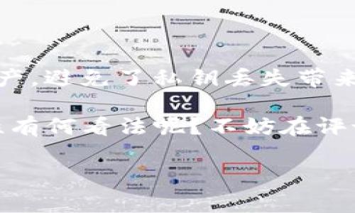 真相解码：TP观察钱包的私钥安全性

TP观察钱包,私钥,加密货币,钱包安全/guanjianci

大家好，今天我们要深入探讨的是近年来广受关注的TP观察钱包。这个钱包因为其独特的功能和用户友好的界面而受到许多加密货币爱好者的青睐。但在使用这样的数字钱包时，用户最关心的问题之一便是“TP观察钱包有私钥吗？”让我们来探讨一下这个问题。

什么是TP观察钱包？

首先，TP观察钱包是一款针对加密货币用户设计的轻量级钱包。它不仅支持用户查看自己的数字资产，还允许用户对交易进行实时监控。在这类钱包中，用户的私钥至关重要，因为它是访问和管理数字资产的唯一凭证。没有这个私钥，用户无法对自己的加密货币进行任何操作。你是不是也在思考，如果没有私钥，我的资产安全吗？

私钥的定义和作用

在深入讨论TP观察钱包之前，我们有必要了解一下什么是私钥。私钥是一对由密钥生成算法产生的数字代码，它与公开地址成对存在。私钥的唯一性和复杂性保证了用户的安全性。当用户发起一笔转账时，需使用私钥进行签名，而接收方只需公开地址即可。然而，如果私钥落入他人之手，用户的资产将面临风险。

TP观察钱包的私钥情况

回答最开始的问题：“TP观察钱包有私钥吗？”这要看用户是如何使用该钱包的。在标准情况下，TP观察钱包以查看钱包为主，不具备管理或控制数字资产的能力。换句话说，TP观察钱包本身并不持有用户的私钥。用户可以通过该钱包查看和监控交易，但若想对资产进行操作，仍需转至真正的控制钱包。

在许多情况下，用户为了便于管理，可能会选择将资产转移至中心化交易所或其他类型的钱包中，这时候TP观察钱包充当的只是一个观察角色。因此，你在使用TP观察钱包时，可以放心监控数字资产，但在钱包的设计上并没有保存用户的私钥，确保了其安全性。

TP观察钱包与传统钱包的比较

与传统钱包相比较，TP观察钱包更注重用户的隐私和安全。传统的钱包通常需要用户直接控制私钥，任何拥有私钥的人都可以访问资产。这种方式虽为用户提供了更高的控制权，但也带来了管理私钥的责任。一旦私钥遗失或被盗，用户将再也无法找回资产，这种损失将是不可逆转的。

相信你一定听说过一些关于丢失私钥而导致资产损失的故事，这些都提醒我们，管理私钥是多么重要。而TP观察钱包则通过不持有私钥来降低了这种风险。你是否同意这种设计能够保护用户的安全呢？

如何选择加密钱包？

在众多加密钱包中，选择最适合自己的钱包是一个关键难题。在选择钱包时，你应该考虑以下几点：

ul
    listrong安全性：/strong确保钱包不存储你的私钥，并提供多种安全层级保护用户资产。/li
    listrong用户体验：/strong选择界面友好且易于操作的钱包，尤其是对于新手来说。/li
    listrong支持的币种：/strong选择支持你所持有的加密货币的钱包，以便于资产管理。/li
    listrong社区支持：/strong选择有强大社区支持和良好声誉的钱包，以确保在问题出现时你能获得帮助。/li
/ul

尽管TP观察钱包提供了一种便捷的观察方式，但在实际操作中，对于想要进行交易的用户，还是需要寻找能提供私钥控制的传统钱包。

未来加密钱包的发展方向

随着区块链技术的不断发展，加密钱包的形态也在不断演进。未来的钱包可能会结合智能合约及多签技术，进一步提升安全性和用户体验。同时，用户对隐私保护的重视程度也在不断提升，这意味着我们可能会看到更多重视隐私和安全的钱包出现。

在这方面，TP观察钱包提供了一个值得借鉴的案例，虽然它并不是为交易而生，但却为用户提供了能够安全监控资产的理想选择。在你看来，这样的设计是不是给加密钱包带来了新的思路呢？

结论：安全与便利的平衡

对于投资加密货币的用户来说，安全与便利常常是两者之间的平衡。TP观察钱包虽然不持有用户的私钥，但它仍为用户提供了一种便捷的方式来监控资产，避免了私钥丢失带来的风险。然而，进行交易和管理资产时，用户仍需依赖其他钱包，这就要求用户在使用不同工具时要保持警觉，以及了解每种钱包的作用和潜在风险。

最后，希望通过本文的分析，能够帮助大家更好地理解TP观察钱包的特性，以及如何在众多钱包选择中做到明智的决策。你对TP观察钱包的功能和安全性有何看法呢？不妨在评论区分享你的想法！

这就是有关TP观察钱包的私钥问题的详细解析，保持关注，我们将继续为你带来更多有价值的内容！