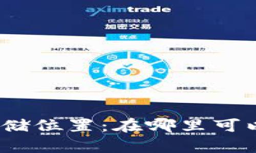 tp钱包私钥的存储位置：在哪里可以找到你的私钥？