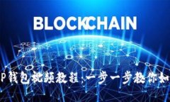 CORE添加TP钱包视频教程：一步一步教你如何快速