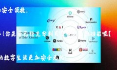   如何在苹果设备上为钱包添加密码保护？ /  g