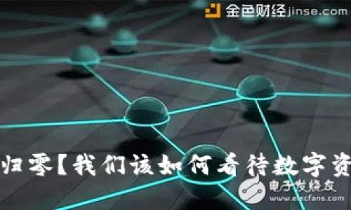 TP钱包会不会归零？我们该如何看待数字资产的安全问题