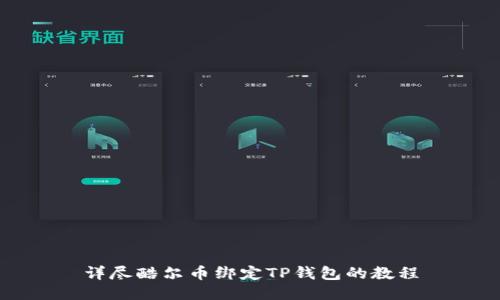 详尽酷尔币绑定TP钱包的教程