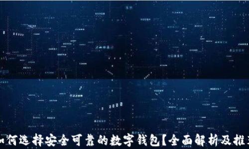 
如何选择安全可靠的数字钱包？全面解析及推荐