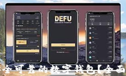 
如何选择安全可靠的数字钱包？全面解析及推荐