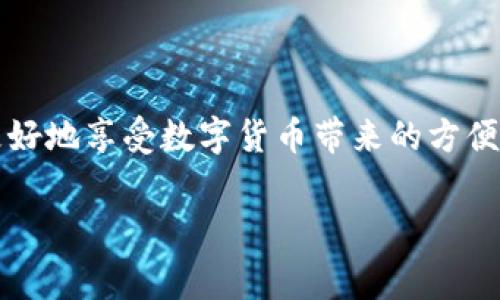 usetitle如何解决TP钱包没有矿工费的问题？/usetitle  
TP钱包,矿工费,数字货币,区块链/guanjianci  

引言  
在如今数字货币飞速发展的时代，钱包的使用愈发普遍。无论是持有比特币、以太坊还是其他数字货币，用户都会遇到一些问题，尤其是在进行交易时。而TP钱包作为一种新兴的钱包选择，逐渐获得了不少用户的青睐。然而，最近有不少用户反映在使用TP钱包时遇到了“没有矿工费”的问题，这究竟是怎么回事呢？  

什么是矿工费？  
在深入探讨TP钱包的问题之前，我们有必要先了解一下矿工费的概念。矿工费是指在区块链网络中，用户在进行交易时需要支付的一笔费用，这笔费用用于激励矿工处理和验证交易。矿工通过不断解决复杂的数学问题来维护网络的安全性和完整性，而矿工费则是他们的报酬。你是不是觉得这个过程很复杂？其实，对于很多新手用户来说，理解这些背后的机制是有助于更好地使用数字货币的。  

TP钱包为什么会提示没有矿工费？  
当你在TP钱包中尝试进行交易时，如果系统提示“没有矿工费”，这通常是由几个原因造成的：  
ul  
    listrong余额不足：/strong如果你的钱包中没有足够的余额来支付矿工费，那么交易将无法完成。这是一个最常见的原因。/li  
    listrong网络拥堵：/strong在某些时候，网络流量非常大，矿工会优先处理那些支付了高矿工费的交易。如果你的设置的矿工费过低，可能会被网络拒绝。/li  
    listrong设置错误：/strong有时候用户的设置可能不正确，例如在发送交易时未正确选择矿工费的金额。/li  
    listrong平台问题：/strongTP钱包本身可能存在一些技术问题，导致矿工费无法正确显示或计算。/li  
/ul  

如何解决TP钱包没有矿工费的问题？  
面对TP钱包提示没有矿工费的问题，不必惊慌，有几种方法可以尝试解决：  

h41. 确认余额/h4  
首先，你需要确认自己的钱包余额。登录TP钱包，查看账户余额是否足够。如果余额不足，那么你需要通过其他方式充值。而在进行充值前，考虑到交易矿工费，建议确保账户余额至少能够支付一次完整交易的费用。  

h42. 增加矿工费/h4  
若你的交易未被处理，可能是因为矿工费设置过低。你可以尝试手动提升矿工费用，以确保交易能够优先被确认。在TP钱包中，选择发送交易时，可以看到矿工费的选项，通常会有“低”、“标准”、“高”三种选择。如果你急需交易被确认，可以选择“高”。  

h43. 检查网络状态/h4  
在某些情况下，区块链网络可能会处于拥堵状态。这时，可以通过一些区块链浏览器（如Etherscan等）查看网络情况，确认当前网络拥堵情况。如果网络拥堵，可以选择等待更合适的时机再进行交易。  

h44. 更新TP钱包应用/h4  
有时候，版本过旧的TP钱包也可能导致技术问题。请检查你的钱包应用是否为最新版本，必要时进行更新，确保应用能够正常运作。  

使用TP钱包的常见技巧  
为了你的数字货币体验，以下是一些使用TP钱包的常见技巧：  

h41. 定期备份钱包/h4  
确保你的TP钱包数据得到了妥善备份。可以考虑使用助记词或密钥进行备份，以防日后遇到遗失或设备故障的问题。  

h42. 保持安全性/h4  
数字货币虽然方便，但也面临各种潜在的风险。因此，保持TP钱包的安全性至关重要。使用强密码，启用双重身份验证，并且不要随意点击不明链接，以保证资金安全。  

h43. 学习市场动态/h4  
数字货币市场波动性大，保持对市场动态的关注能够帮助你做出更明智的消费与投资决定。定时访问一些专业资讯网站，以获取最新的市场分析。  

总结  
使用TP钱包时遇到矿工费问题并不可怕，通过以上几个解决方案，基本上可以顺利进行你的交易。数字货币的世界充满了机遇，但同时也伴随了一些挑战。只有不断学习和适应，才能更好地享受数字货币带来的方便。你是不是也分享过类似的经历？欢迎在下方留言，与我们分享你的看法和经验！  

在进行操作的过程中，合理处理矿工费、保护自己财产安全和了解市场动态都是十分重要的。希望你在数字货币的旅程中不再遭遇任何问题，顺利实现自己的投资目标。