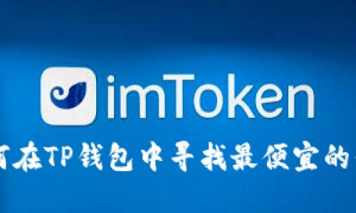 如何在TP钱包中寻找最便宜的代币