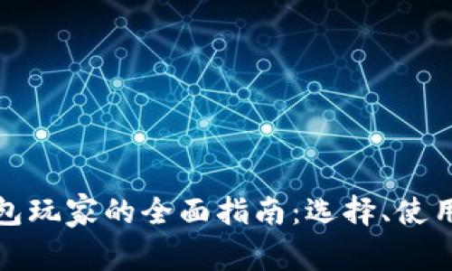 数字货币钱包玩家的全面指南：选择、使用和安全保护