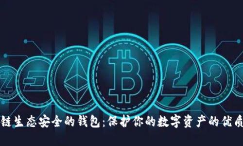 区块链生态安全的钱包：保护你的数字资产的优质选择