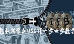 区块链钱包如何添加USDT？一步一步教你轻松搞定