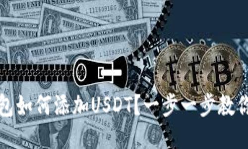 区块链钱包如何添加USDT？一步一步教你轻松搞定