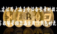    TP钱包能否实现多地同时登录？  /  guanjianci