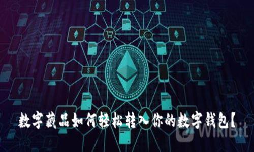 数字藏品如何轻松转入你的数字钱包？