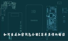 如何查看加密钱包余额？简单易懂的解读