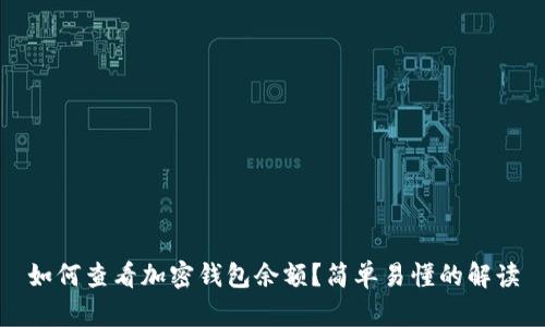 如何查看加密钱包余额？简单易懂的解读