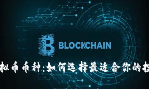 探秘虚拟币币种：如何选择最适合你的投资项目