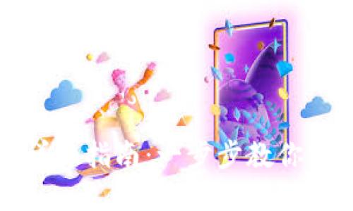 虚拟币兑换人民币的详细指南：一步步教你轻松实现数字资产变现