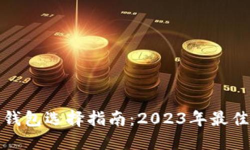数字货币钱包选择指南：2023年最佳选项推荐