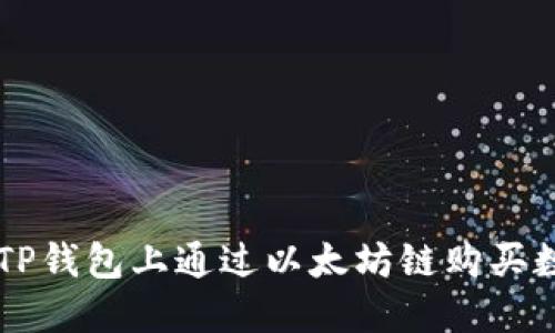 如何在TP钱包上通过以太坊链购买数字货币