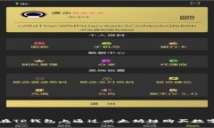 如何在TP钱包上通过以太坊链购买数字货币