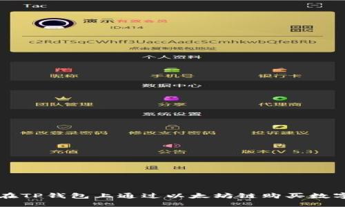 如何在TP钱包上通过以太坊链购买数字货币