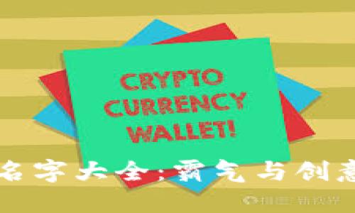 区块链公司名字大全：霸气与创意同行的选择