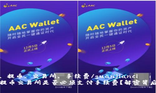 tp钱包, 提币, 交易所, 手续费/guanjianci
tp钱包提币交易所是否必须支付手续费？解密背后的真相