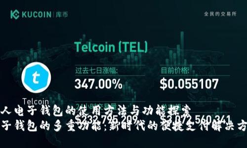 个人电子钱包的使用方法与功能探索
电子钱包的多重功能：新时代的便捷支付解决方案