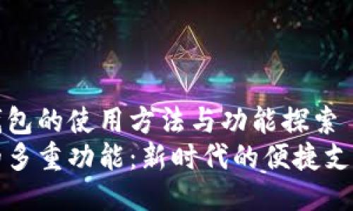 个人电子钱包的使用方法与功能探索
电子钱包的多重功能：新时代的便捷支付解决方案