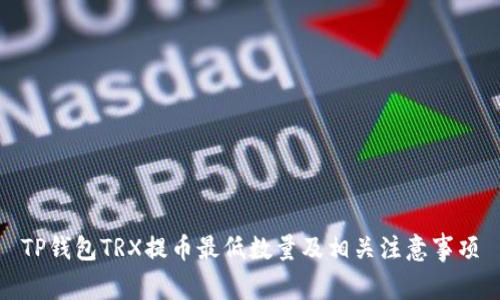 TP钱包TRX提币最低数量及相关注意事项