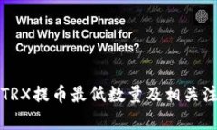 TP钱包TRX提币最低数量及相关注意事项