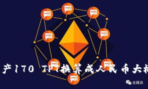 TP钱包资产170 TPT换算成人民币大概多少钱？