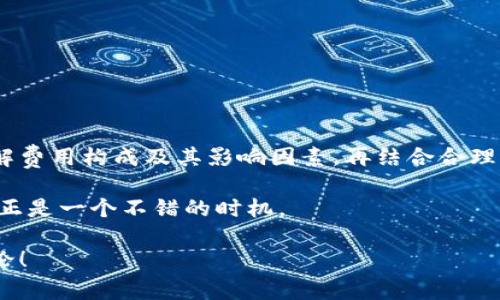    区块链钱包开发的费用解析：你准备好投资了吗？ / 

 guanjianci  区块链钱包开发, 钱包开发费用, 区块链技术, 数字货币钱包 /guanjianci 

引言：区块链钱包的崛起

在数字货币市场蓬勃发展的今天，区块链钱包作为存储和管理数字资产的工具，愈发受到人们的关注。你是否曾想过，为什么越来越多的人选择投资开发自己的区块链钱包？或许你也在考虑：开展这样的业务到底需要多少钱？本文将深入探讨区块链钱包的开发费用，以及影响这些费用的诸多因素，让你在这个领域中做出明智的决策。

区块链钱包的类型

在了解开发费用之前，我们首先需要明确区块链钱包的类型。主要可以分为以下几类：

ul
    listrong热钱包/strong：这种钱包通常在线，方便用户随时随地进行交易，适合日常使用。例如，手机APP或网页钱包。/li
    listrong冷钱包/strong：相对安全，通常不连接互联网，适合长期存储大型资产，比如硬件钱包或纸钱包。/li
    listrong托管钱包/strong：由第三方提供服务，用户信任该提供商来管理私钥。/li
    listrong非托管钱包/strong：用户完全掌控自己的私钥，拥有对资产的完全控制。/li
/ul

每种类型的钱包，其开发难度、维护成本和安全性都不同，那么这些差异又是如何影响开发费用的呢？

影响开发费用的因素

开发一个区块链钱包的费用并不是固定的，它受多种因素的影响：

ul
    listrong功能需求/strong：你想要一个怎样的钱包？基础的发送和接收功能，还是包括多签名、匿名交易、限价交易等高级功能？更多功能意味着更高的开发费用。/li
    listrong技术选择/strong：使用开源框架与定制开发的价格差异很大。如果你希望使用一个成熟的开源解决方案，成本会相对低一些，但定制开发则需要投入更多的时间和技术。/li
    listrong平台支持/strong：你的钱包是针对哪些平台（如iOS、Android、Web）进行开发？每个平台的开发成本不同，尤其是开发多平台支持时。/li
    listrong安全性/strong：钱包的安全性至关重要。投入额外的资源来确保钱包的安全，如实施多重身份验证、加密技术等，都会增加费用。/li
    listrong后续维护/strong：钱包开发完成后，后续的维护尤为重要。你需要考虑到修复漏洞、更新系统等，这些都是额外的成本。/li
/ul

具体费用范围

根据上述因素，区块链钱包开发的费用可以大致分为以下几个范围：

ul
    listrong简单的热钱包/strong：如果选择使用现有的开源框架，开发一个简单的热钱包费用可能在$5,000到$15,000之间。/li
    listrong中等复杂度的钱包/strong：功能齐全的热钱包，支持多种数字货币，费用通常在$15,000到$50,000之间。/li
    listrong高端定制钱包/strong：如果需要针对企业需求进行高端定制，支持复杂的功能和高安全性，费用可能会超过$50,000，乃至达到$100,000或更多。/li
/ul

如此一来，你是不是觉得开发费用这个问题变得更加复杂了呢？不过，了解市场和清楚自身的需求才能更好地控制开发预算。

选择合适的开发团队

选择合适的开发团队同样对费用有着重要的影响。国内外市场上都有很多区块链开发公司，你会如何评估他们呢？

ul
    listrong经验与案例/strong：检查公司的过往项目和用户评价，往往能反映出他们的能力水平。是否有相似项目的成功案例？/li
    listrong团队规模与专长/strong：一个技术团队的规模和各个成员的专业领域能影响到开发效率和质量。/li
    listrong沟通与支持/strong：良好的沟通机制能确保你的需求被准确理解，避免重复返工带来的额外成本。/li
/ul

预算控制与成本

在开发过程中，合理的预算控制和成本也显得尤为重要。你是否想过，如何在不妥协质量的前提下，控制开发费用呢？以下是一些建议：

ul
    listrong优先级排序/strong：在功能开发上，先实施核心功能，再根据预算逐步添加附加功能。/li
    listrong开源解决方案/strong：尽量利用现有的开源框架和库，减少自定义开发的部分。/li
    listrong阶段性开发/strong：进行迭代开发，分阶段上线，逐渐引入更多用户反馈，这样也能分散资金压力。/li
/ul

未来趋势：区块链钱包的发展方向

随着数字货币的不断演进，区块链钱包也在不断更新升级。我们如何把握未来趋势，才能在这个快速变化的市场中占一席之地呢？

ul
    listrong增强安全性/strong：随着网络威胁的增多，钱包的安全性将成为重中之重，开发团队需要不断更新安全技术。/li
    listrong用户体验/strong：简单易用的界面和流畅的操作体验将吸引更多用户，如何提升用户体验成为开发的重点。/li
    listrong跨平台支持/strong：支持各种设备和平台的钱包将更加受欢迎，如何做到无缝连接是未来的挑战。/li
/ul

结论：你准备好投资开发自己的区块链钱包了吗？

开发一个区块链钱包既是机遇也是挑战，相关费用与市场因素密切相关。面对这样复杂的市场，你是否觉得开发钱包的决定并不简单？然而，通过了解费用构成及其影响因素，再结合合理的预算控制，你将能够做出最适合自己的选择。

最终，在这个数字化迅速发展的时代，区块链钱包不仅仅是一种工具，更是一个连接世界的桥梁。无论你是准备投资，还是想深入理解这个领域，现在正是一个不错的时机。

希望本文对你有所帮助，让你在区块链钱包开发的道路上走得更稳更远。你还有什么问题，或者想分享的想法吗？欢迎在评论区留言，让我们一起讨论！