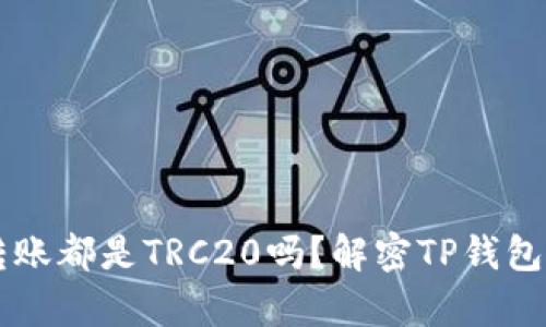 向TP钱包转账都是TRC20吗？解密TP钱包转账的真相