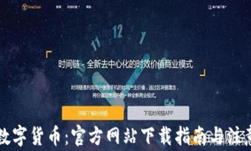 
掌握数字货币：官方网站下载指南与注意事项