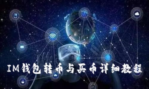 IM钱包转币与买币详细教程