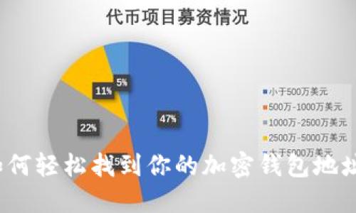 如何轻松找到你的加密钱包地址？
